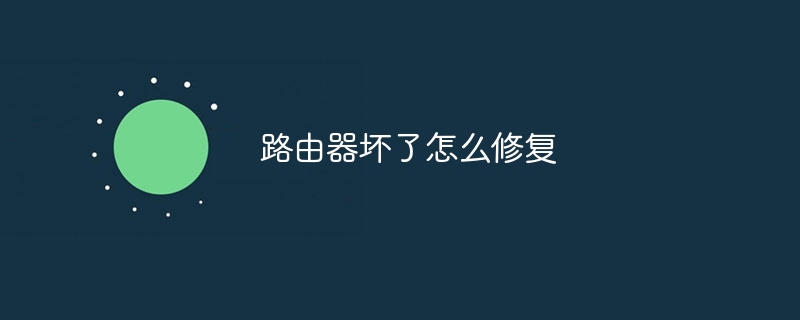 路由器坏了怎么修复