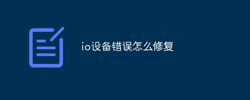 io设备错误怎么修复