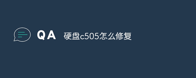 硬盘c505怎么修复