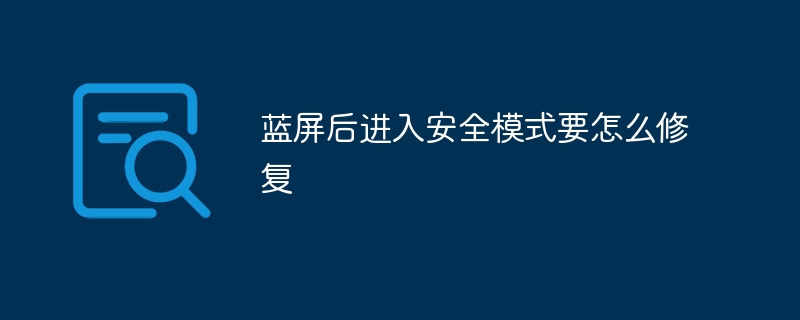 蓝屏后进入安全模式要怎么修复