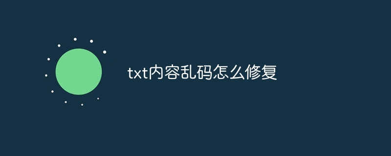 txt内容乱码怎么修复