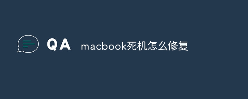 macbook死机怎么修复