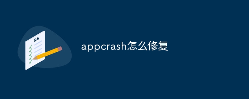 appcrash怎么修复-47to主机测评网 - 专注云服务器,国外服务器,虚拟主机,CDN加速,美国VPS主机测评