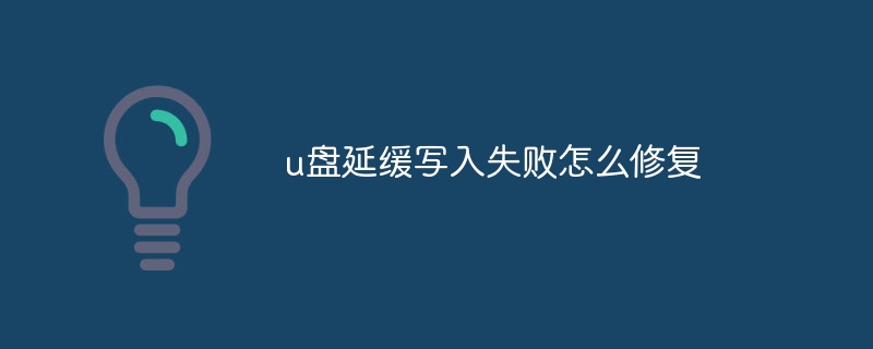 u盘延缓写入失败怎么修复