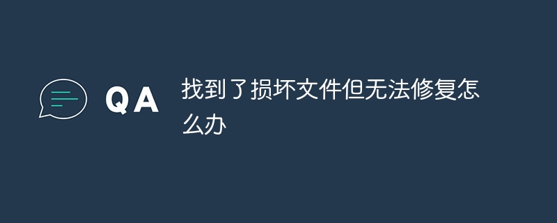 找到了损坏文件但无法修复怎么办-47to主机测评网 - 专注云服务器,国外服务器,虚拟主机,CDN加速,美国VPS主机测评