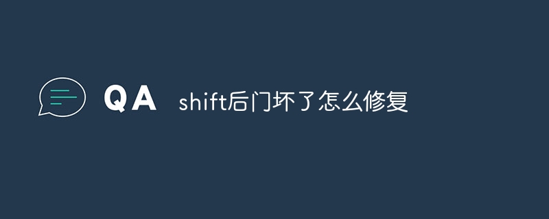 shift后门坏了怎么修复