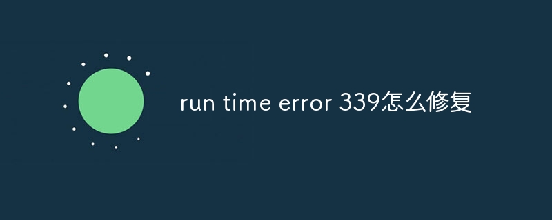 run time error 339怎么修复