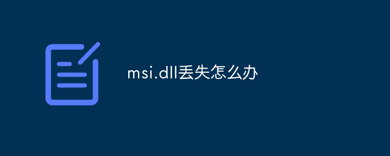 msi.dll丢失怎么办-47to主机测评网 - 专注云服务器,国外服务器,虚拟主机,CDN加速,美国VPS主机测评