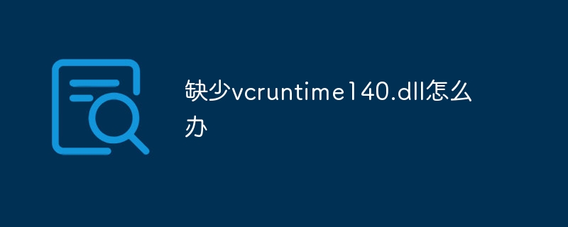缺少vcruntime140.dll怎么办