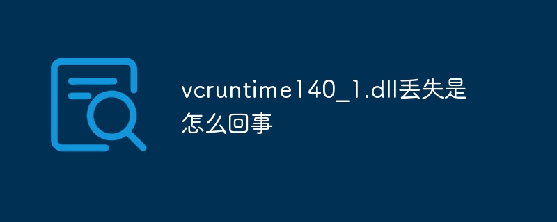vcruntime140_1.dll丢失是怎么回事