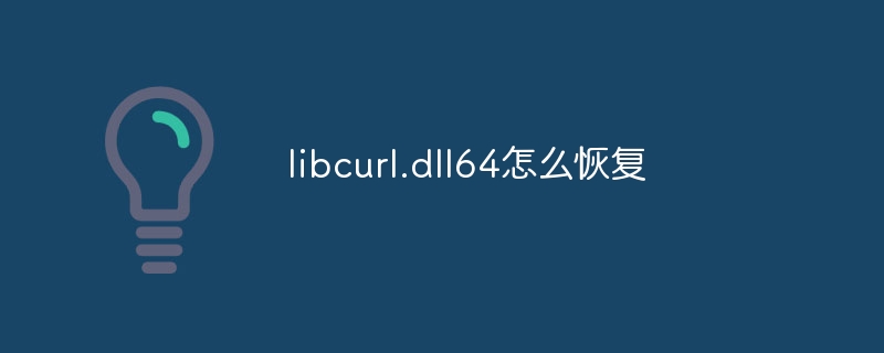 libcurl.dll64怎么恢复-47to主机测评网 - 专注云服务器,国外服务器,虚拟主机,CDN加速,美国VPS主机测评