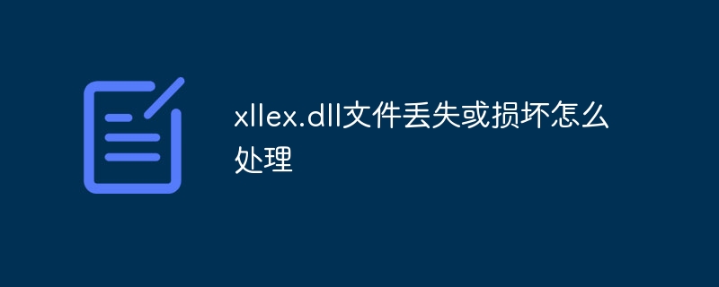 xllex.dll文件丢失或损坏怎么处理
