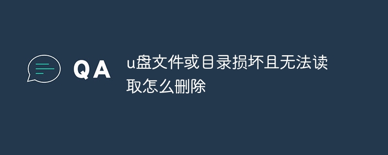 u盘文件或目录损坏且无法读取怎么删除