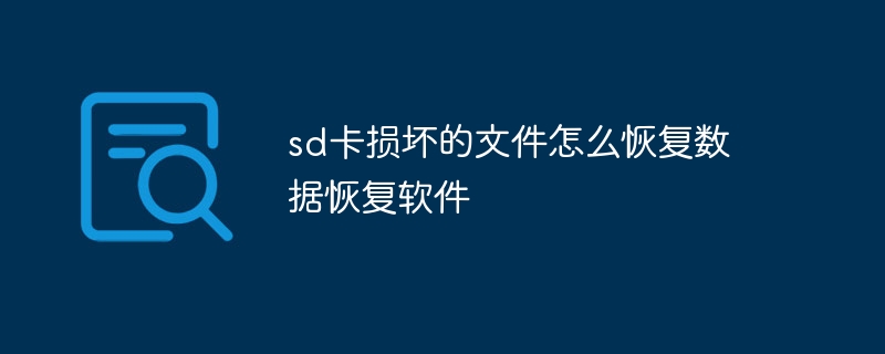 sd卡损坏的文件怎么恢复数据恢复软件