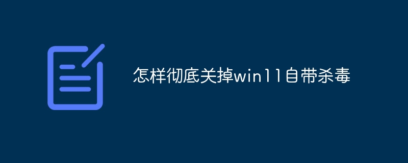 怎样彻底关掉win11自带杀毒-47to主机测评网 - 专注云服务器,国外服务器,虚拟主机,CDN加速,美国VPS主机测评
