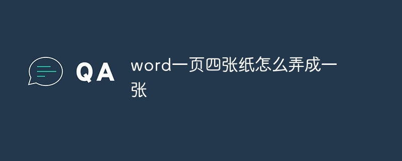 word一页四张纸怎么弄成一张