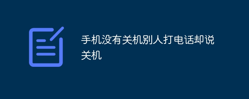 手机没有关机别人打电话却说关机-47to主机测评网 - 专注云服务器,国外服务器,虚拟主机,CDN加速,美国VPS主机测评