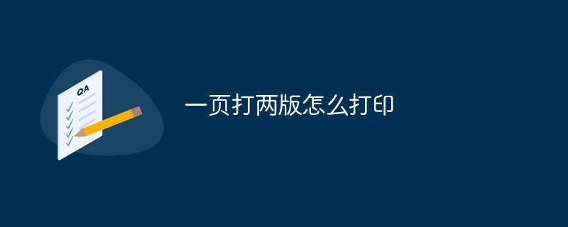 一页打两版怎么打印-47to主机测评网 - 专注云服务器,国外服务器,虚拟主机,CDN加速,美国VPS主机测评