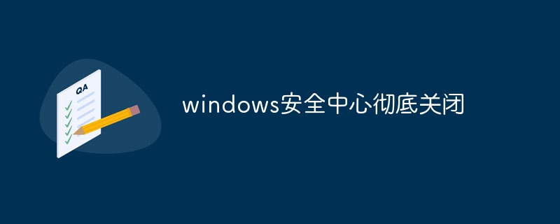 windows安全中心彻底关闭