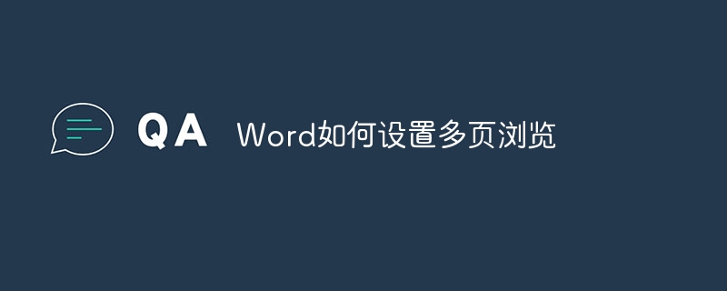 Word如何设置多页浏览