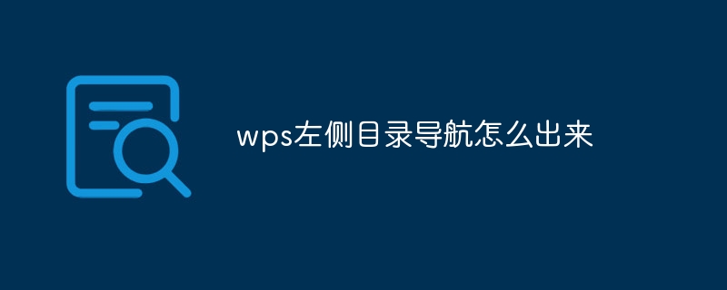 wps左侧目录导航怎么出来