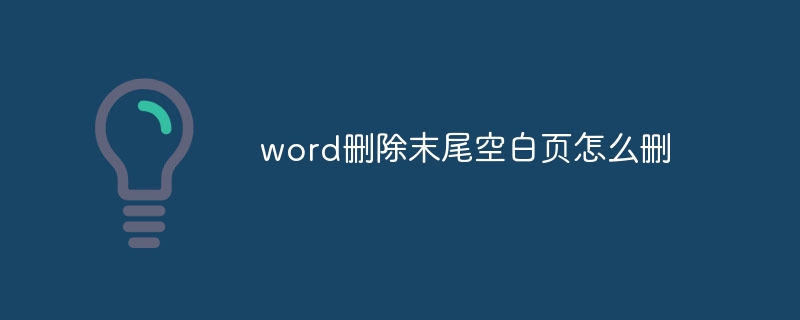 word删除末尾空白页怎么删