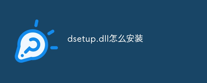 dsetup.dll怎么安装
