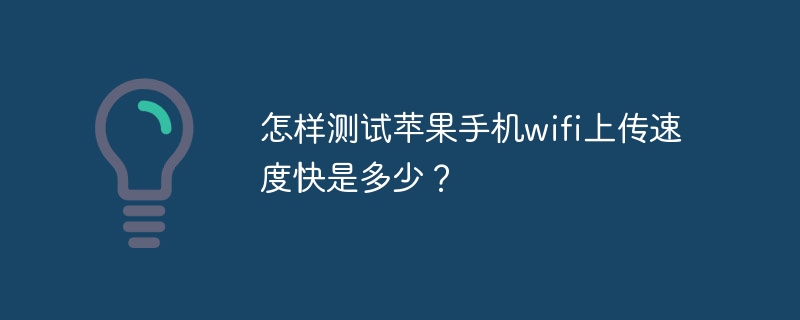 怎样测试苹果手机wifi上传速度快是多少？