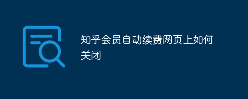 知乎会员自动续费网页上如何关闭