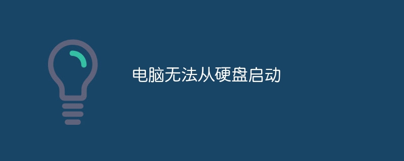 电脑无法从硬盘启动