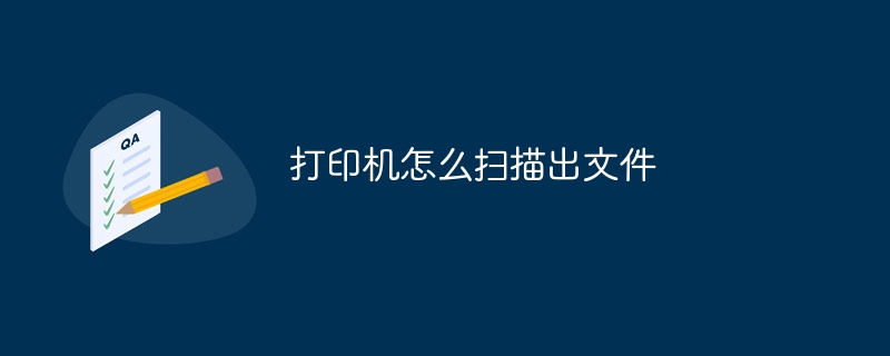 打印机怎么扫描出文件