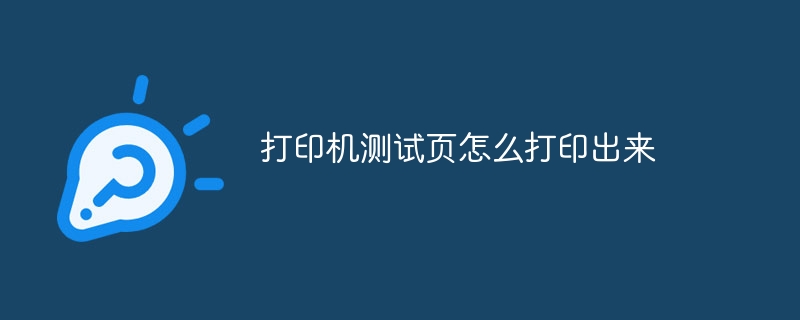 打印机测试页怎么打印出来