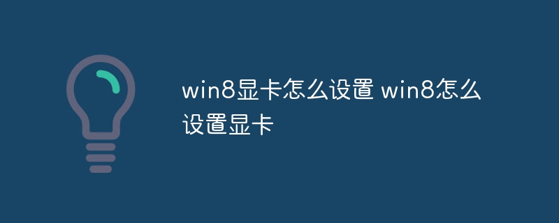 win8显卡怎么设置 win8怎么设置显卡