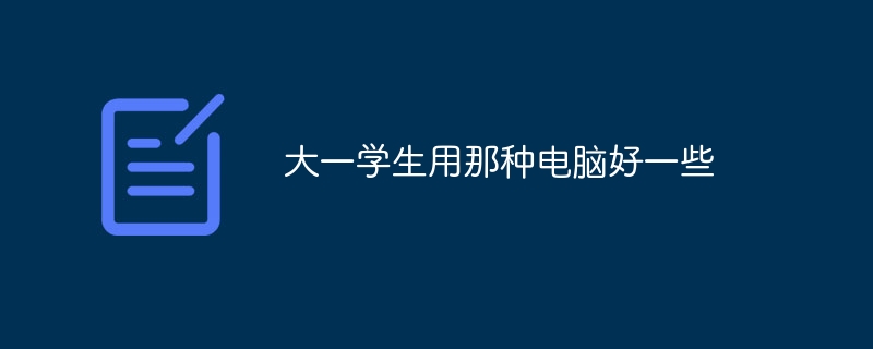 大一学生用那种电脑好一些