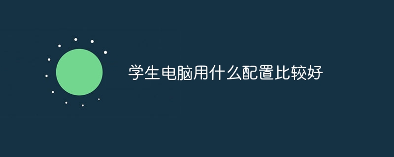 学生电脑用什么配置比较好