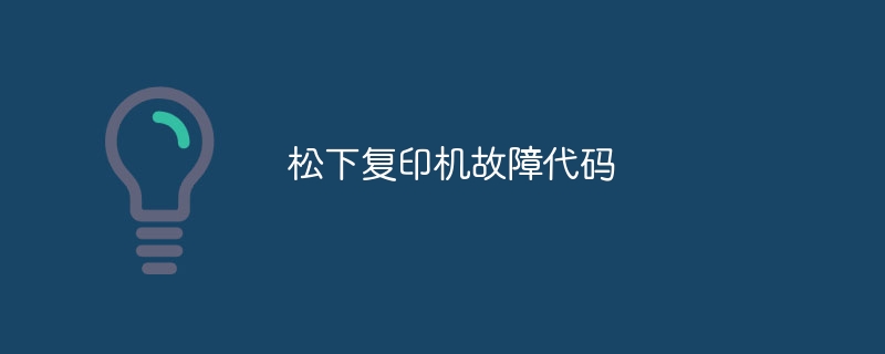 松下复印机故障代码