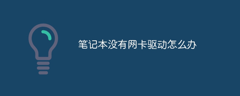 笔记本没有网卡驱动怎么办