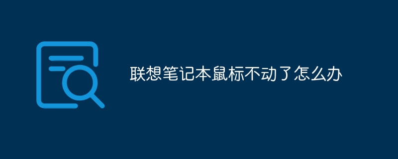 联想笔记本鼠标不动了怎么办