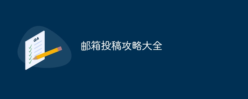 邮箱投稿攻略大全