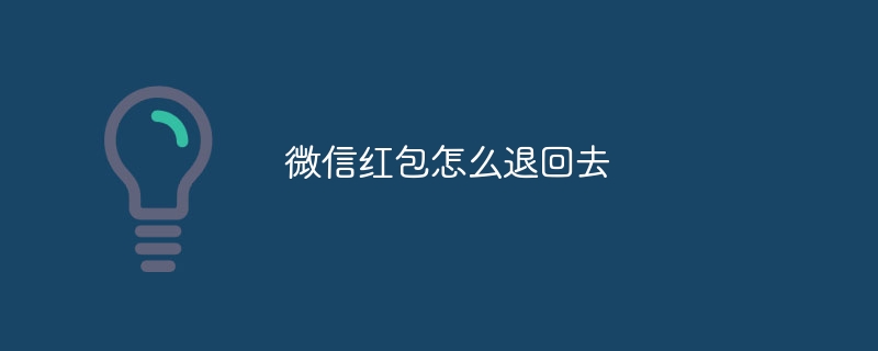 微信红包怎么退回去-47to主机测评网 - 专注云服务器,国外服务器,虚拟主机,CDN加速,美国VPS主机测评