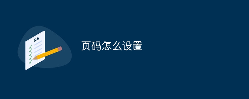 页码怎么设置