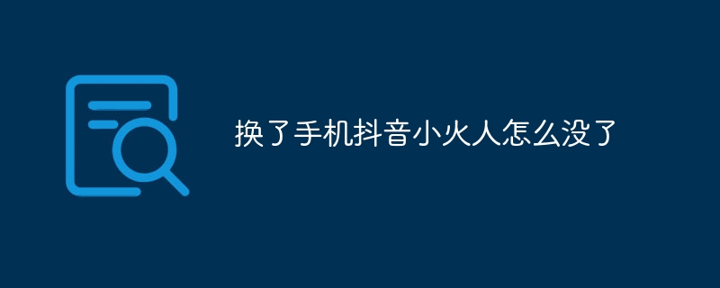 换了手机抖音小火人怎么没了-47to主机测评网 - 专注云服务器,国外服务器,虚拟主机,CDN加速,美国VPS主机测评