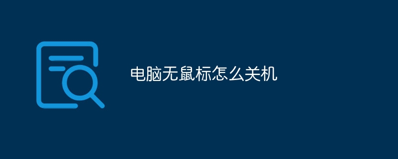 电脑无鼠标怎么关机