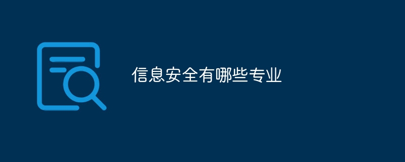 信息安全有哪些专业
