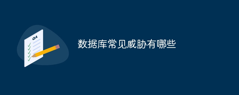 数据库常见威胁有哪些-47to主机测评网 - 专注云服务器,国外服务器,虚拟主机,CDN加速,美国VPS主机测评