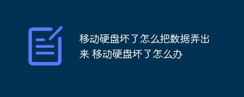 移动硬盘坏了怎么把数据弄出来 移动硬盘坏了怎么办