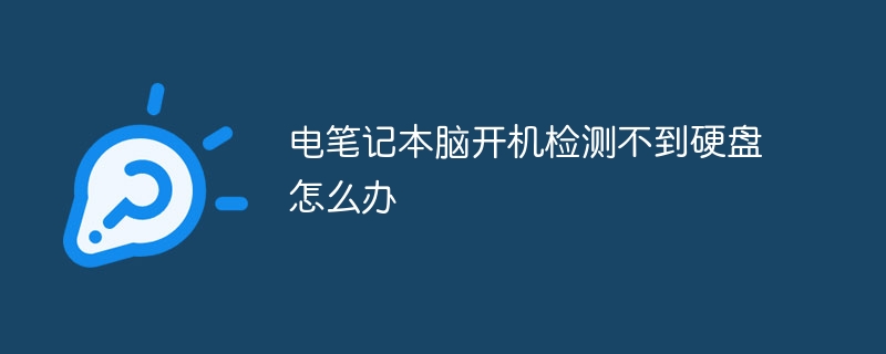 电笔记本脑开机检测不到硬盘怎么办