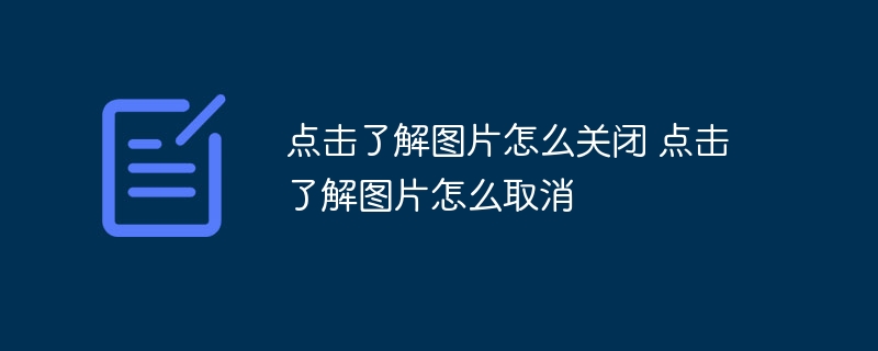 点击了解图片怎么关闭 点击了解图片怎么取消