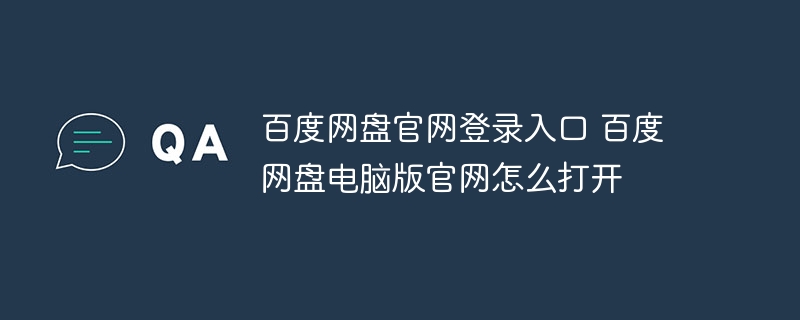 百度网盘官网登录入口 百度网盘电脑版官网怎么打开
