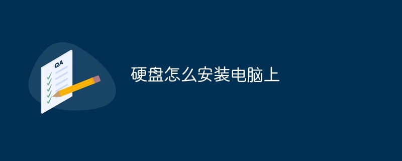 硬盘怎么安装电脑上